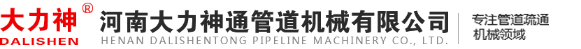 河南大力神通管道機械有限公司